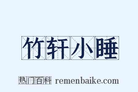 竹轩小睡是什么意思的图片